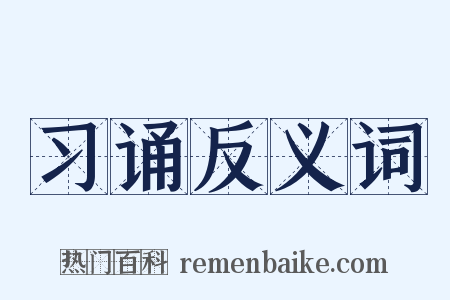 习诵反义词是什么意思的图片